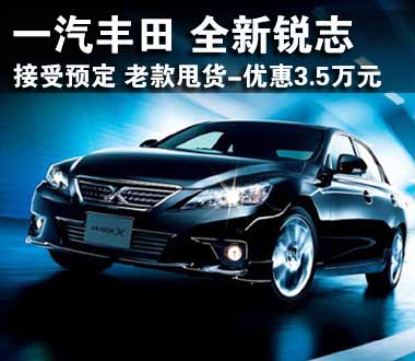 丰田新锐志接受预定 老款甩货-降3.5万