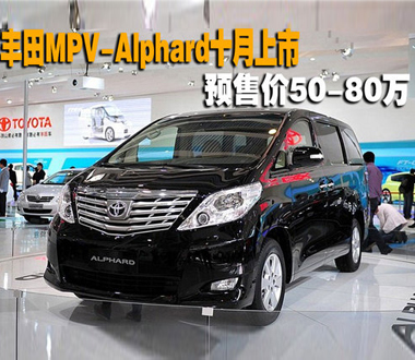丰田MPV-Alphard十月上市 预售价50-80万