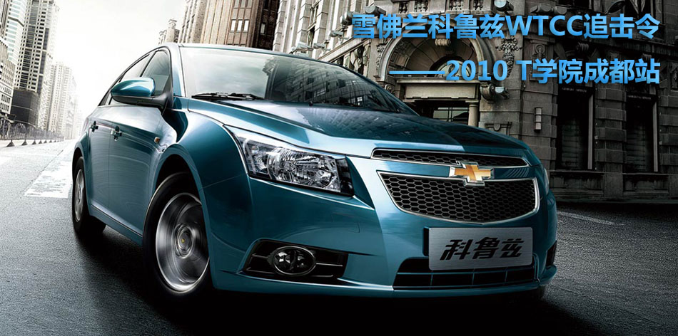 科鲁兹,是雪佛兰汽车公司于2009年出品的一款紧凑型轿车。其中1.6升车型价格区间为10.89万-13.29万,在该价格区间内共有三款不同配置的车辆,分别为1.6SL型、1.6SL天地版和1.6SE型。 1.6车型搭载全新一代1.6升Ecotec DVVT发动机,该款发动机通过双连续可变气门正时系统和旋转套筒式双级可变进气歧管等先进技术使得其最大功率和最大扭矩分别达到了86kW/150Nm,升功率高达54KW/L。与之相匹配的是5速手动挡和6速手自一体变速箱。 其中在成都车展上市的1.