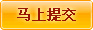 马上提交