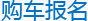 购车报名