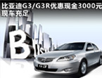 保定恒达比亚迪4S店优惠3000元