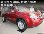 保定骊威/奇骏优惠万元