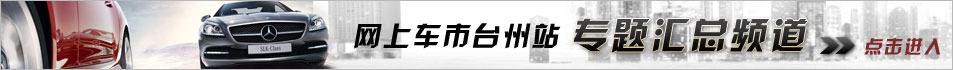 更多专题请点这里！——网上车市台州站