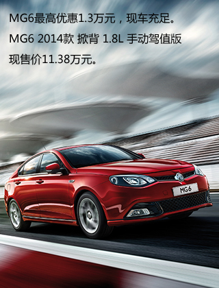 MG6台州优惠高达1.3万元