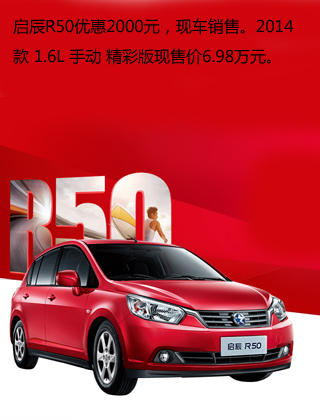 启辰R50台州现金优惠2000