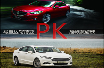 同为17.98万 马自达阿特兹PK福特蒙迪欧