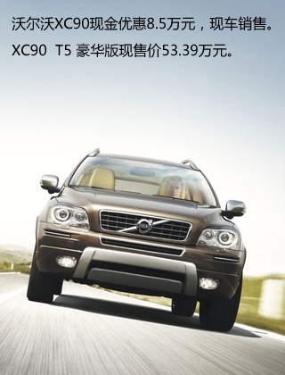 沃尔沃XC90台州现金降8.5万