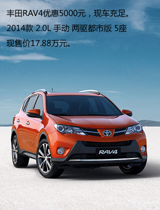 一汽丰田RAV4台州降5000元