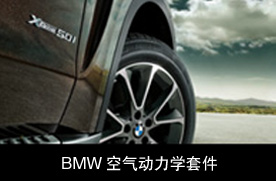 BMW 空气动力学套件