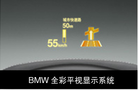 BMW 全彩平视显示系统