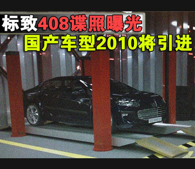 标致408谍照曝光 国产车型2010将引进