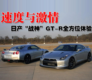 速度与激情 日产“战神”GT-R全方位体验