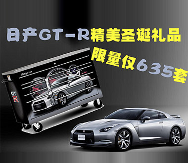 限量仅635套 日产GT-R推出精美圣诞礼品