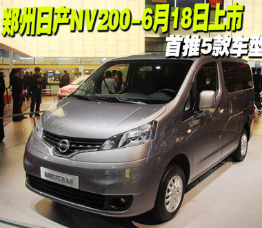 郑州日产NV200-6月18日上市 首推5款车型