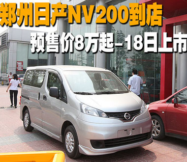 郑州日产NV200到店 预售价8万起-18日上市