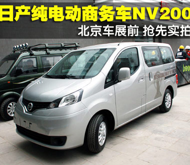 日产纯电动商务车NV200 北京车展抢先实拍