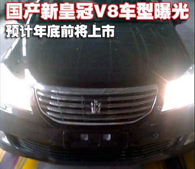 国产新皇冠V8车型曝光 预计年底前将上市